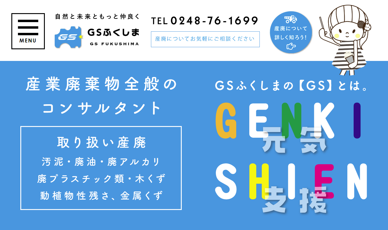 GSふくしまホームページ画像